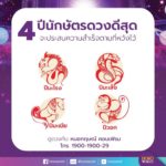 หมอกฤษณ์ คอนเฟิร์ม 4 ปีนักษัตรดวงดีสุด จะประสบความสำเร็จตามที่หวัง