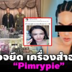 โดนแล้ว! ตร.บุกค้นบ้านเพจดัง ‘พิมรี่พาย’ ยึดน้ำหอมปลอม-ไม่มีเลขจดแจ้งเพียบ