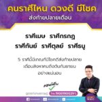 หมอกฤษณ์ คอนเฟิร์ม 5 ราศี ดวงดีมีโชค ส่งท้ายปลายเดือนส.ค.-ต้นก.ย.
