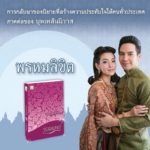 สิ้นสุดการรอคอย แฟน บุพเพสันนิวาส เฮลั่น ภาคต่อ บุพเพฯ - พรหมลิขิต เสร็จแล้ว!