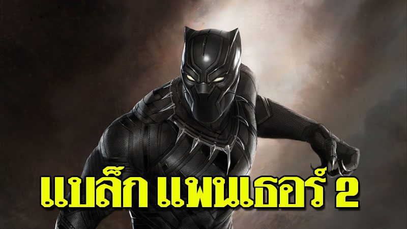 แบล็ก แพนเธอร์ 2 คอนเฟิร์มวันฉาย แต่กลับทำแฟนคลับไม่ แบล็ก แพนเธอร์ 2 คอนเฟิร์มวันฉาย แต่กลับทำแฟนคลับไม่