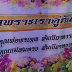 "เพราะเรานั้นคู่กัน" ลูกขึ้นป้ายตั้งโลงศพพ่อ-แม่คู่กัน เชื่อเป็นคู่แท้มาแต่ชาติปางก่อน คอหวยไม่พลาด
