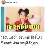 แกงส้ม ปัดชวน วันเดอร์เฟรม ร่วมค่าย งดใช้เพลง ชู้แต่เธอไม่รอบ ชอบแต่เธอไม่รู้