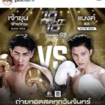 ปิ่น-เก็จมณี มั่นใจ เจ้าขุน ชนะศึก 10Fight10 เผยอีก เจ้าสมุทร อยากชก season2