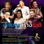 มูลนิธิสหชาติ จัดคอนเสิร์ตหาทุนช่วย นักศึกษาแพทย์ เรียนดีแต่ยากจน