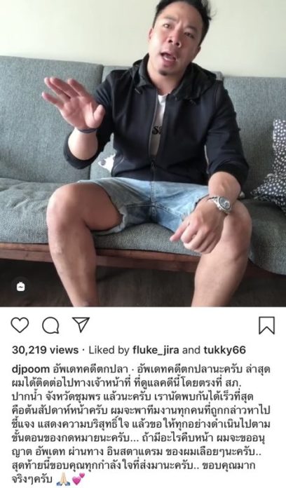 อัพเดตคดีตกปลา