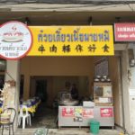 ก๋วยเตี๋ยวเนื้อนายหมี