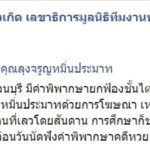 ยกฟ้อง ‘ลุงจรูญ’ หมิ่นประมาท ‘ครูปรีชา’ พูดส่อเสียดต่อหน้าสื่อคดี หวย 30 ล้าน