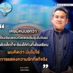 ศุ บุญเลี้ยง วอน คิดถึงหัวใจเด็กครอบครัวไม่สมบูรณ์ เลิกงานกราบเท้าแม่ที่โรงเรียน