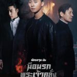 The Divine Fury มือนรก พระเจ้าคลั่ง