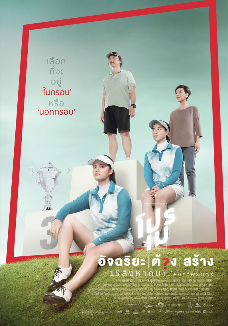 โปรเม อัจฉริยะ/ต้อง/สร้าง