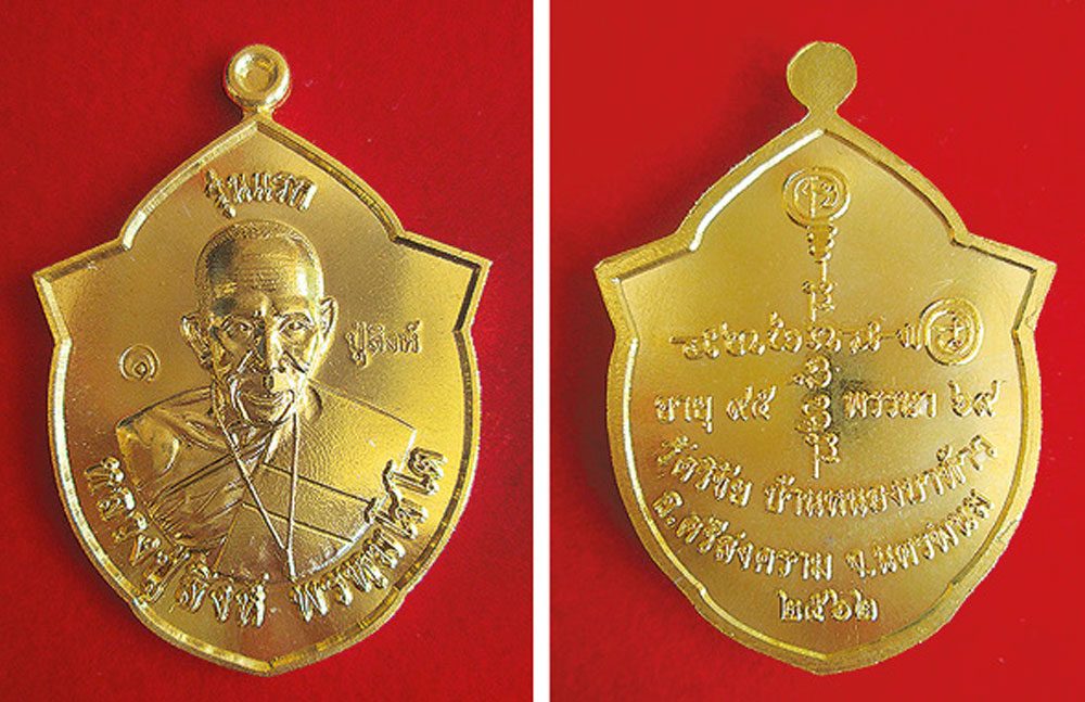 เหรียญหลวงปู่สิงห์ พรหมโชโต