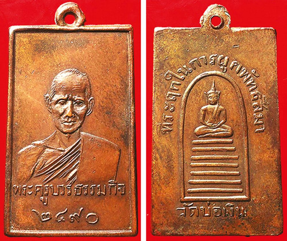 เหรียญหลวงพ่อทองพูล