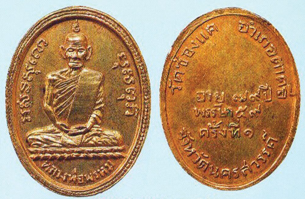 เหรียญหลวงพ่อดี