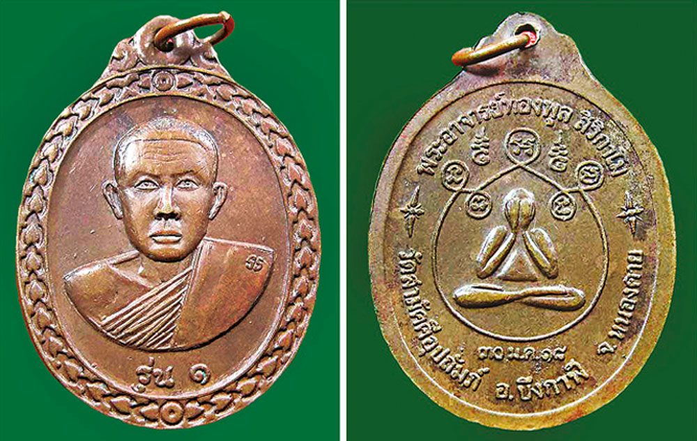 เหรียญหลวงพ่อทองพูล