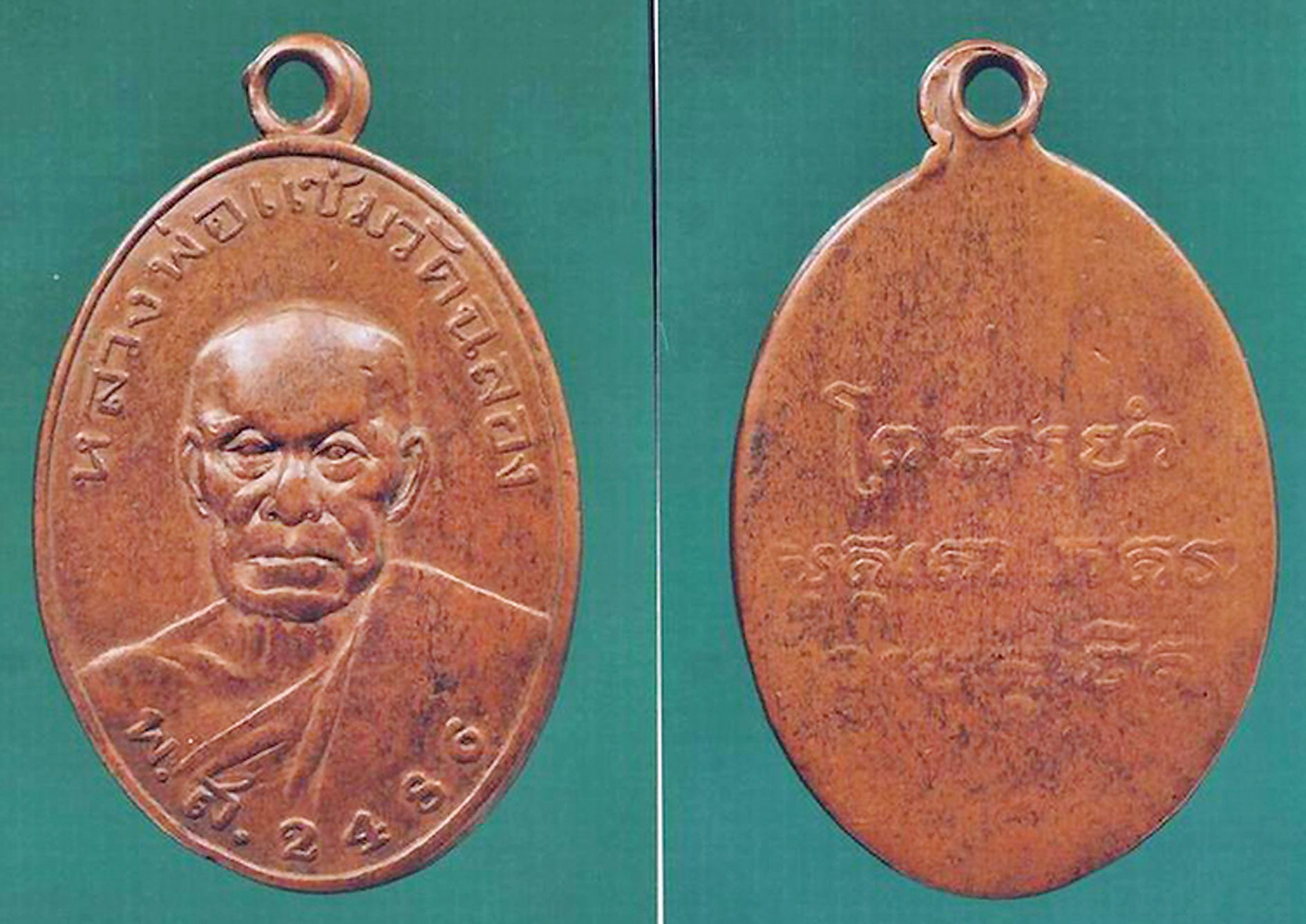 เหรียญหลวงพ่อแช่ม วัดฉลอง