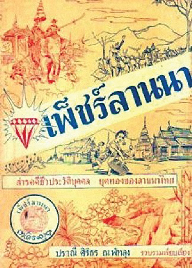 ตามเส้นทางรัก‘มะเมียะ’