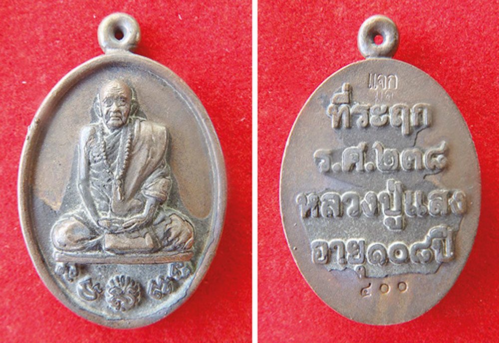 เหรียญหล่อ ร.ศ.238