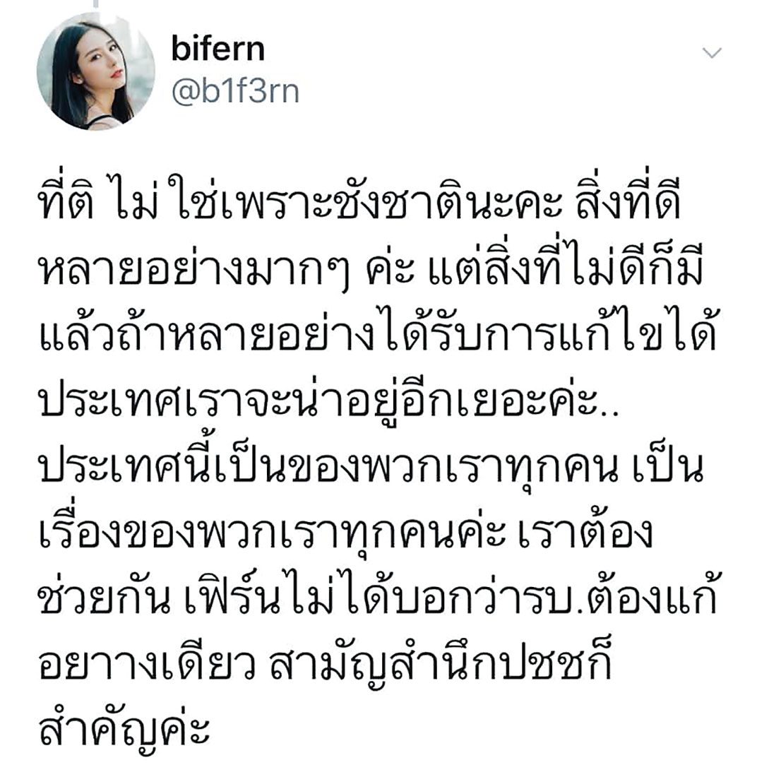 ‘ใบเฟิร์น’ทวีตข้อความไม่ได้โจมตีใคร