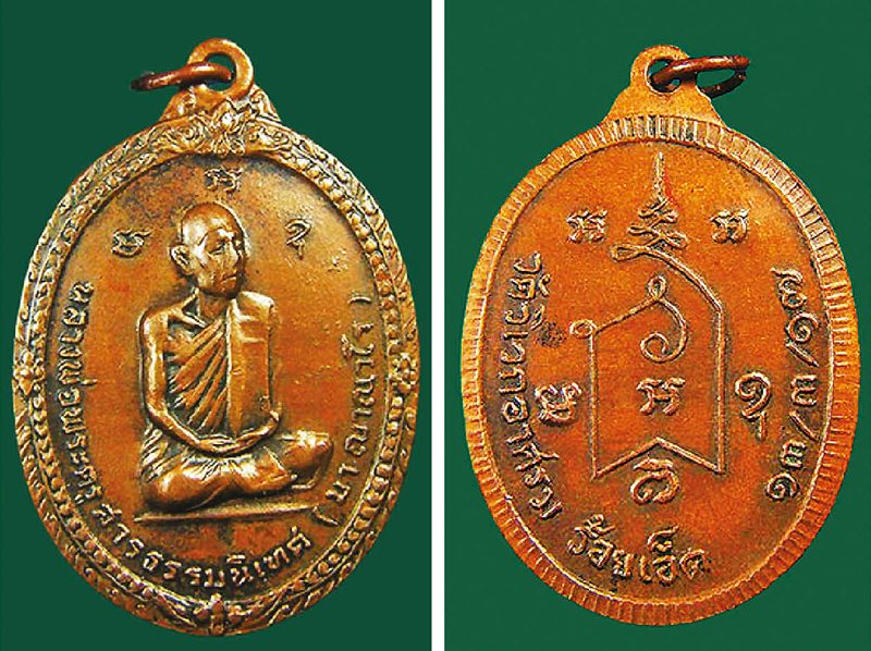 เหรียญหลวงปู่มารุ่นแรก
