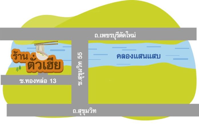 ตั่วเฮีย ก๋วยเตี๋ยวรสแซ่บ