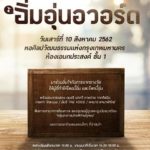 ศุ บุญเลี้ยง ชวนร่วมงาน ‘อิ่มอุ่นอวอร์ด’ มอบรางวัลให้แก่ ผู้ทำคุณประโยชน์ต่อสังคม