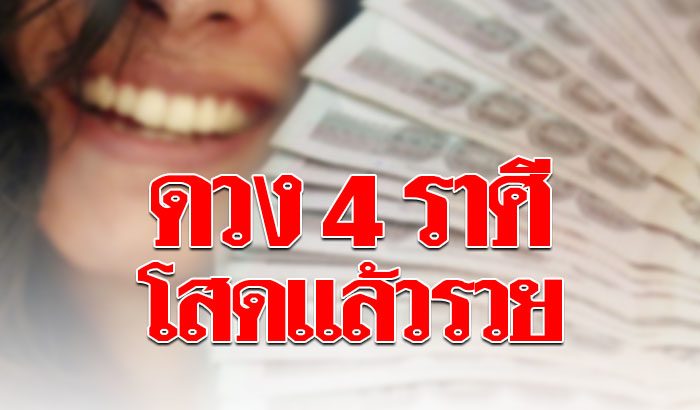 ดวง 4 ราศี อยู่เป็นโสดแล้วรวย-โสดแล้วดี ถึงเวลารักดี ๆ