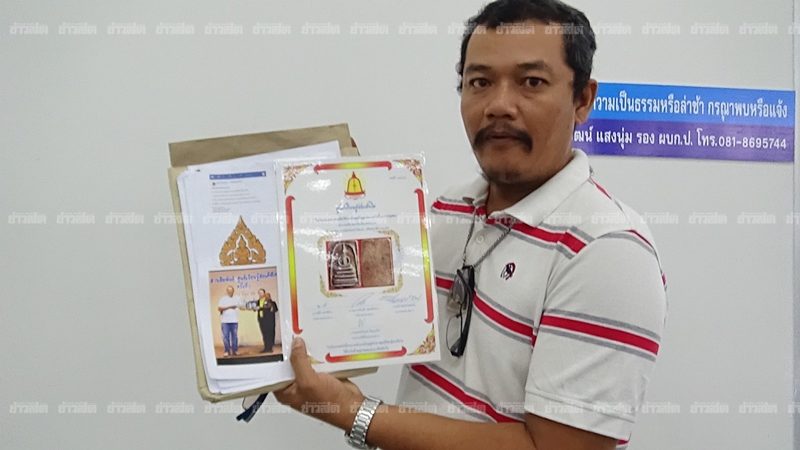 ผู้เสียหายโชว์หลักฐานที่นำมาแจ้งความที่กองปราบ