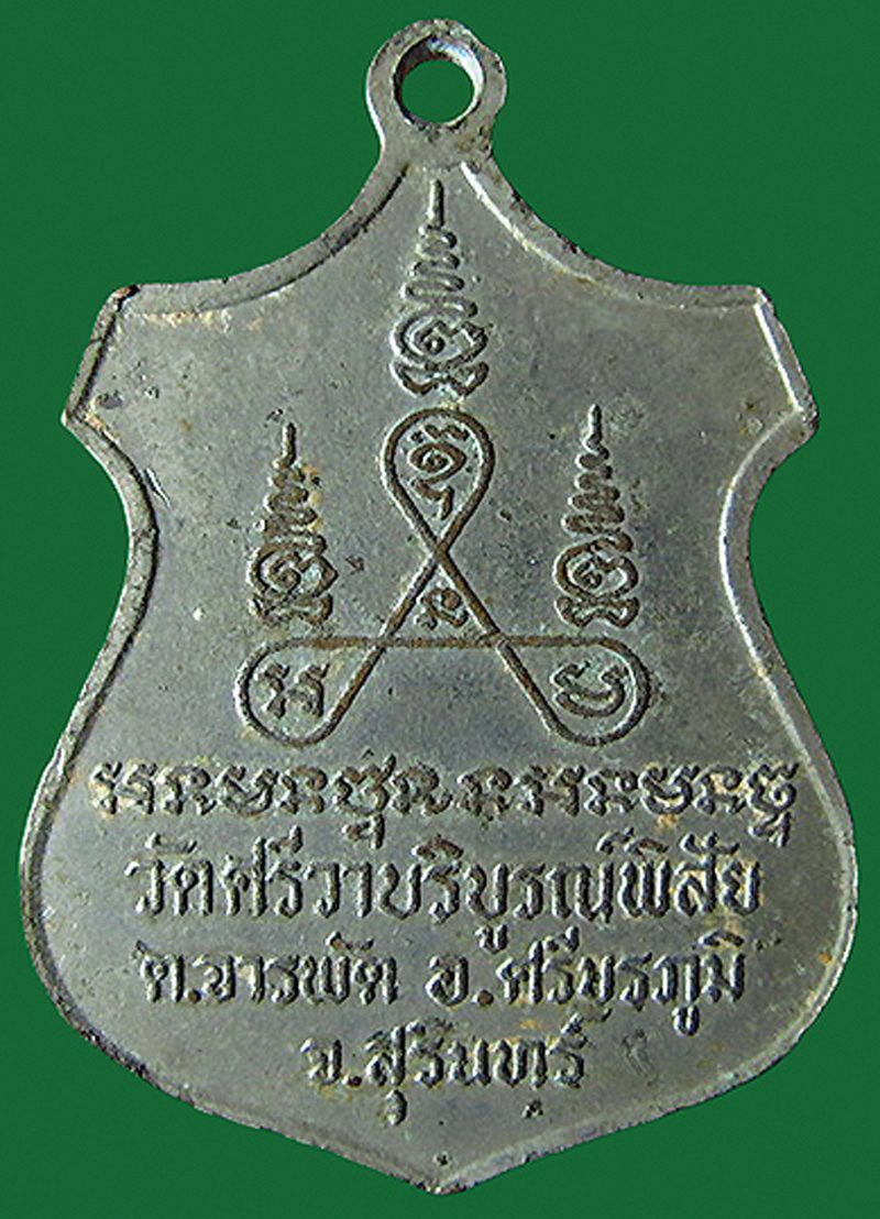 เหรียญเสมาหลวงพ่อพร้า 92 ปี