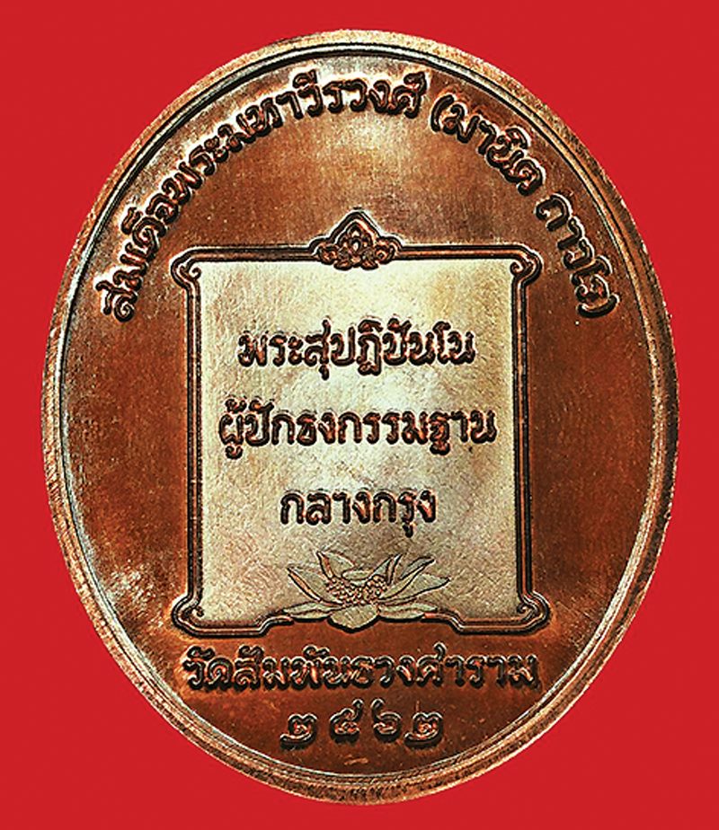 เหรียญรูปเหมือนสมเด็จพระมหาวีรวงศ์