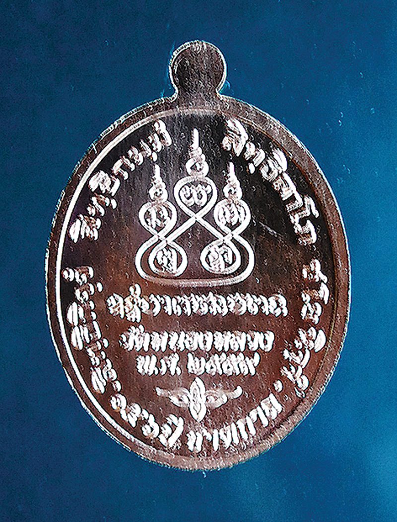 เหรียญหลวงพ่อเดิม 156 ปี ชาตกาล