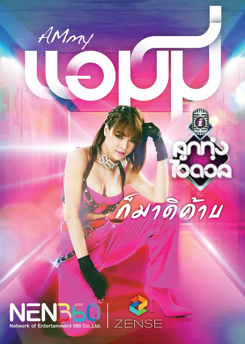 ‘ชบาแก้ว’ทำเพลงฉีกกฎเซ็กซี่