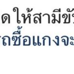 สวยและรวยมาก อุ้ม ลักขณา ถอยรถป้ายแดง เป็นของขวัญให้สามี ไว้ไปจ่ายตลาด
