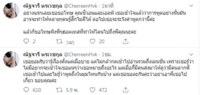 นิชคุณ นิชคุณ เตือน เชอรีน