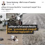 'ทวี' อัดระบบประยุทธ์ ใช้งบจัดการน้ำ 4 ปี 2 แสนล้าน สูญเปล่า ยังเกิดปัญหาซ้ำซาก