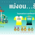 สายบุญมาทางนี้ ! ชวน วิ่งการกุศล "แม่งอน รักษ์สานต่อ" 1 ธ.ค.
