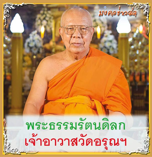 พระธรรมรัตนดิรก