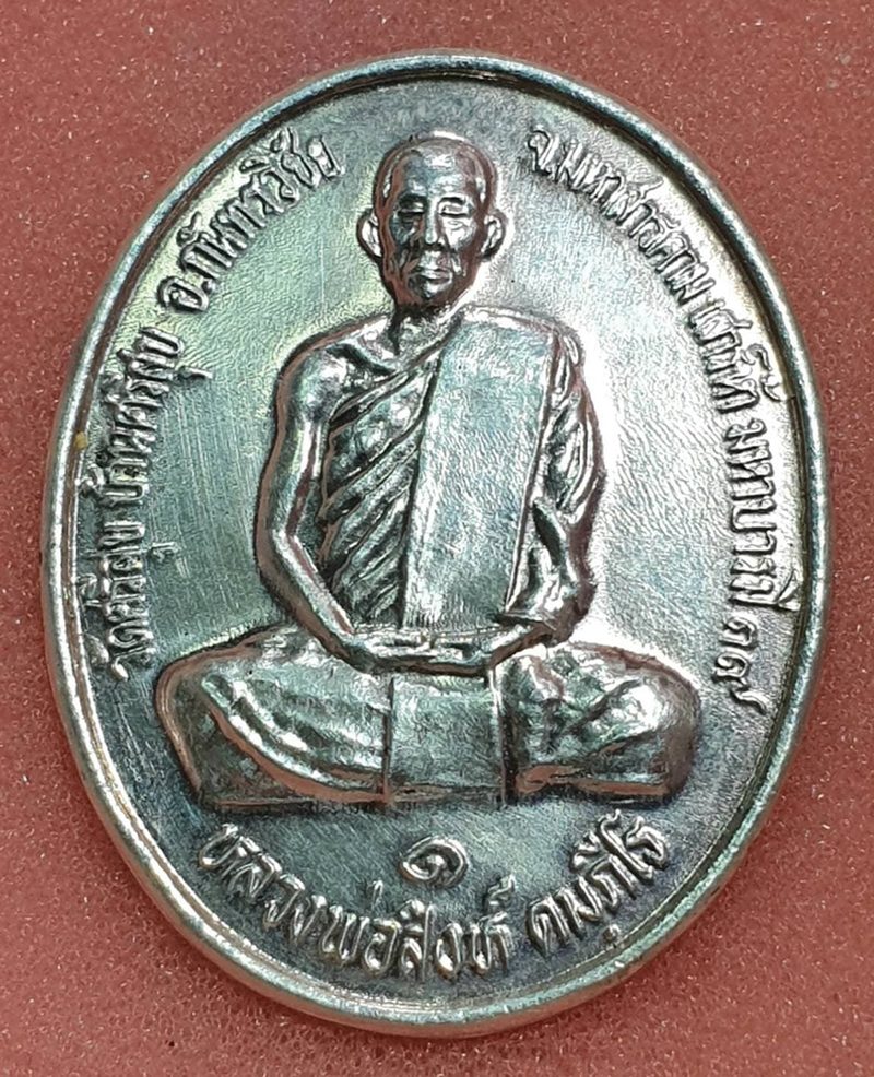 เหรียญหายห่วง หลวงปู่สิงห์