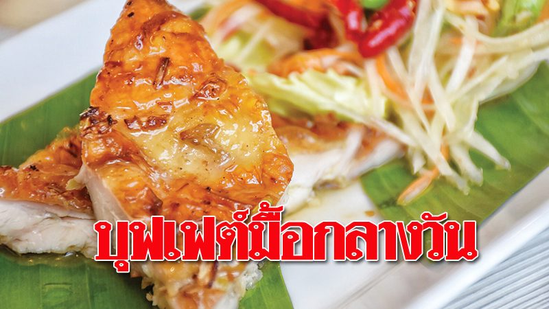 บุฟเฟต์มื้อกลางวัน : ชวนชิมกินดื่ม ห้องอาหารเทสต์ โรงแรมไอบิส บุฟเฟต์มื้อกลางวัน : ชวนชิมกินดื่ม ห้องอาหารเทสต์ โรงแรมไอบิส