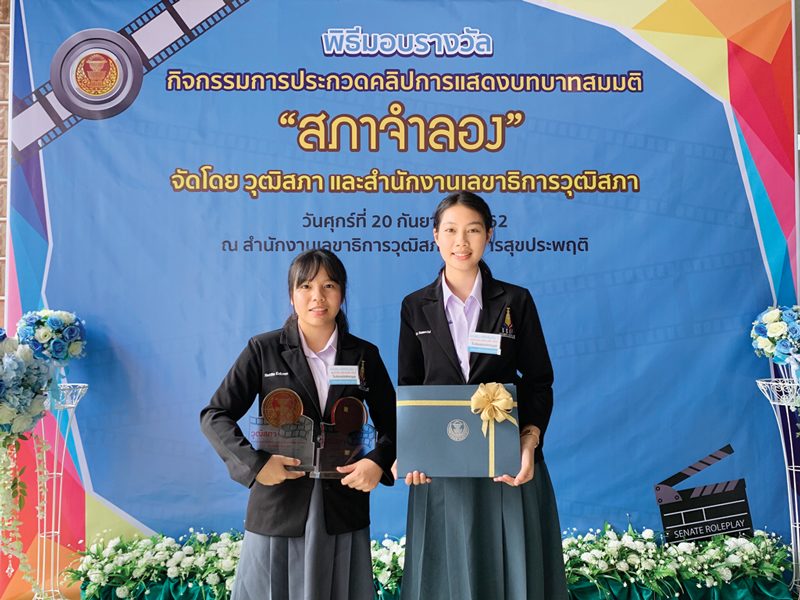 การประชุมสภาฯในสายตาเด็กไทย