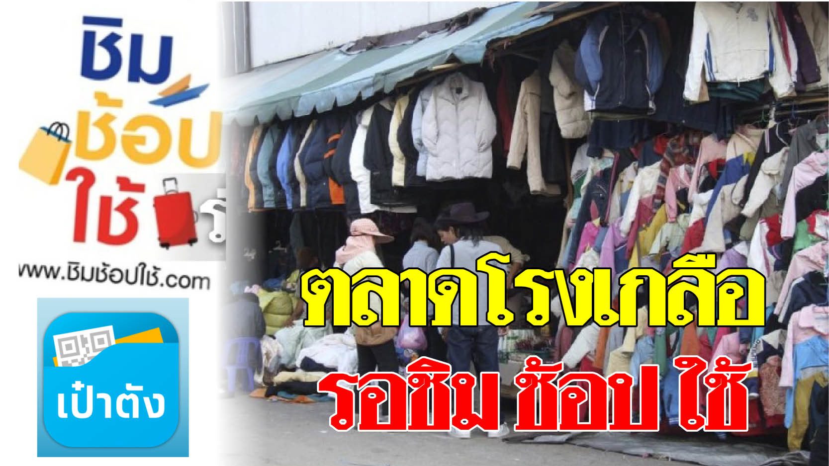 ตลาดโรงเกลือรอชิม ช้อป ใช้/กองกำลังเถื่อนครองเมือง บก.ตอบจดหมาย ตลาดโรงเกลือรอชิม ช้อป ใช้/กองกำลังเถื่อนครองเมือง บก.ตอบจดหมาย