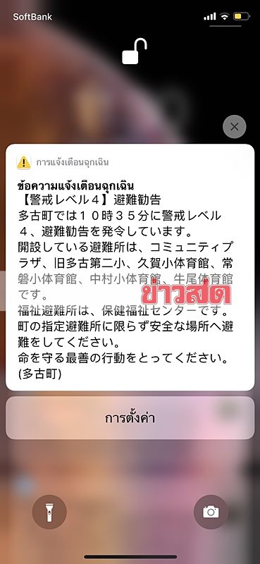 ข้อความแจ้งเตือนอพยพที่ทางการญี่ปุ่นแจ้งเตือนนักท่องเที่ยว