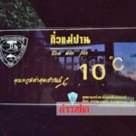 ดอยอินทนนท์ ยะเยือก! เช้านี้อุณหภูมิเหลือ 5 องศา นักท่องเที่ยวแห่ชมทะเลหมอก