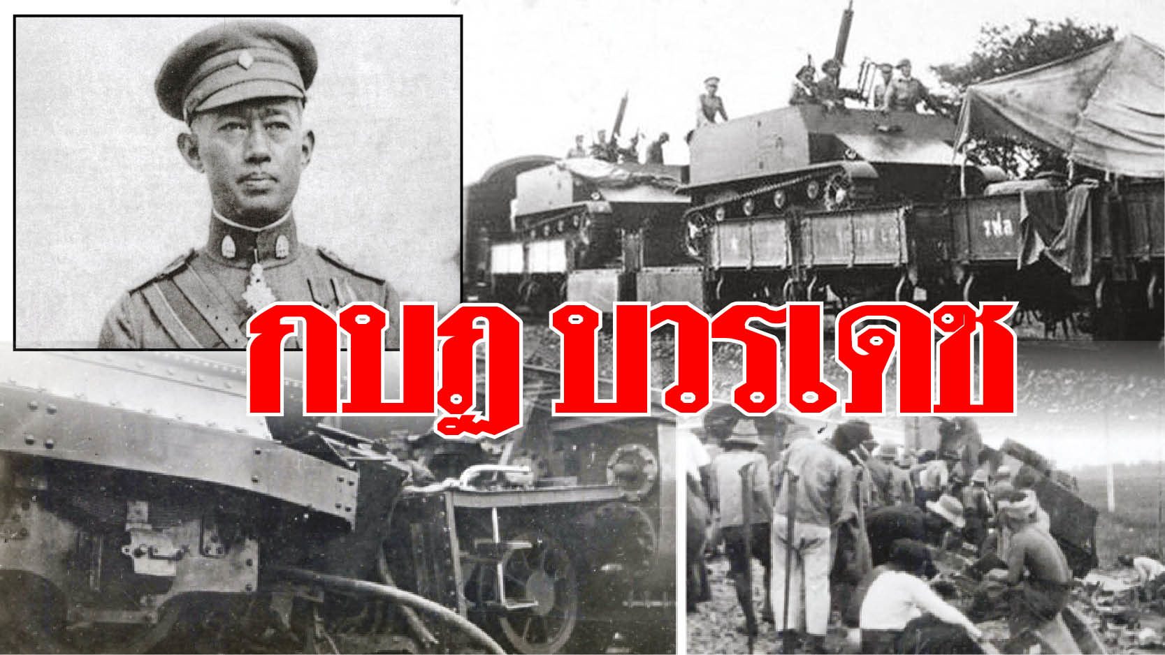 กบฏบวรเดช (ตอนแรก) คอลัมน์ รู้ไปโม้ด โดย น้าชาติประชาชื่น ขอทราบรา
