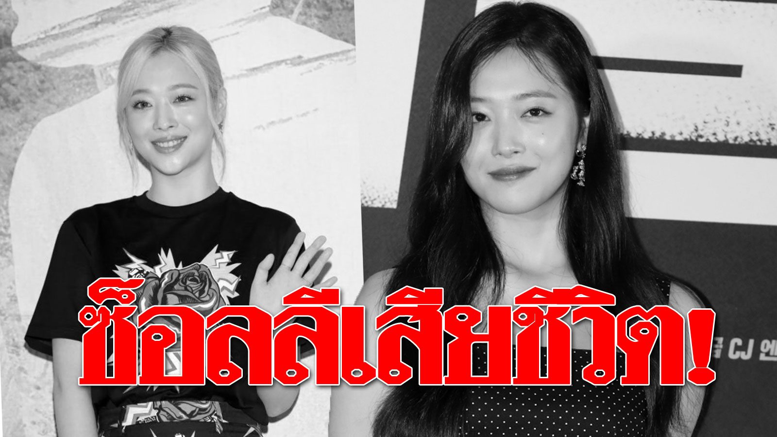 ช็อก! ซ็อลลี นักร้องสาวเกาหลี ถูกพบตายอยู่ในบ้าน ตร.เร่งสืบสวน-คาดปลิดชีพตัวเอง - ข่าวสด ช็อก! ซ็อลลี นักร้องสาวเกาหลี ถูกพบตายอยู่ในบ้าน ตร.เร่งสืบสวน-คาดปลิดชีพตัวเอง - ข่าวสด