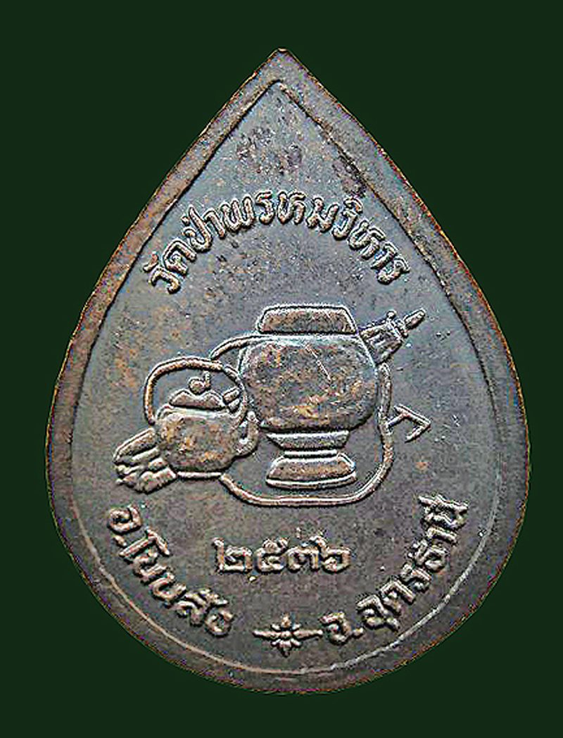 เหรียญรุ่นหยดน้ำ