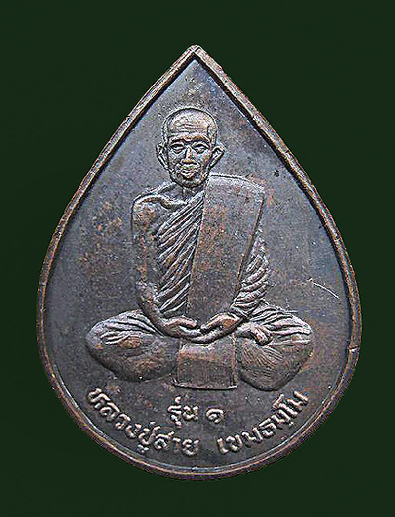 เหรียญหลวงปู่สาย