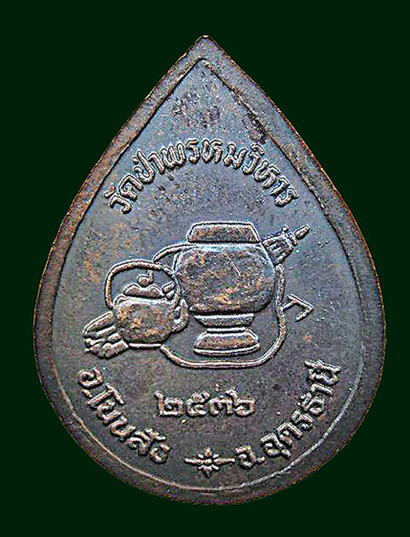 เหรียญหลวงปู่สาย