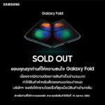 แรง! ซัมซุงปลื้ม กาแล็กซี โฟลด์ วันเดียวหมดเกลี้ยงทุกสาขา