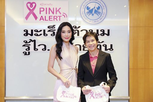 มะเร็งเต้านมรู้ไว-หายขาดได้ ‘Pink Alert 2019’ปลุกสาวคัดกรอง